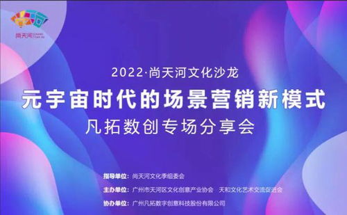 2022尚天河文化沙龍 解碼元宇宙，開(kāi)啟數(shù)字文創(chuàng)應(yīng)用服務(wù)新篇章
