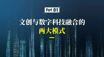 數字文化創意產業 新業態、新模式與內容應用服務的融合創新