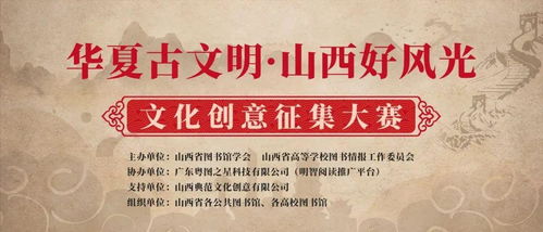華夏古文明，山西好風光 數字文化創意內容應用服務征集大賽正式啟動